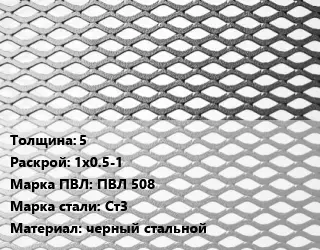 Лист просечно-вытяжной 5 1х0.5-1 Марка: ПВЛ 508 Сталь: Ст3 черный стальной